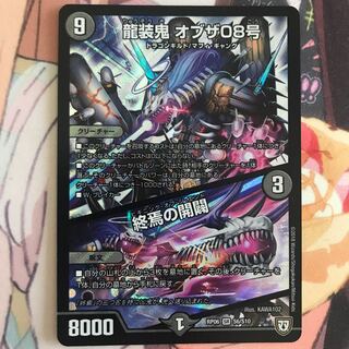 龍装鬼 オブザ08号｜終焉の開闢