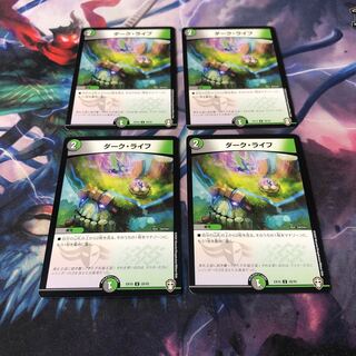 ダークライフ　4枚