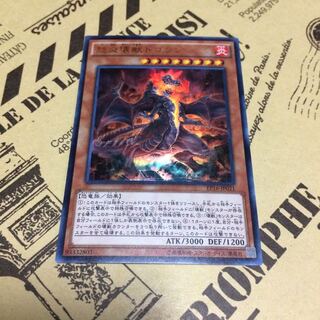 怒炎壊獣ドゴラン【UR】