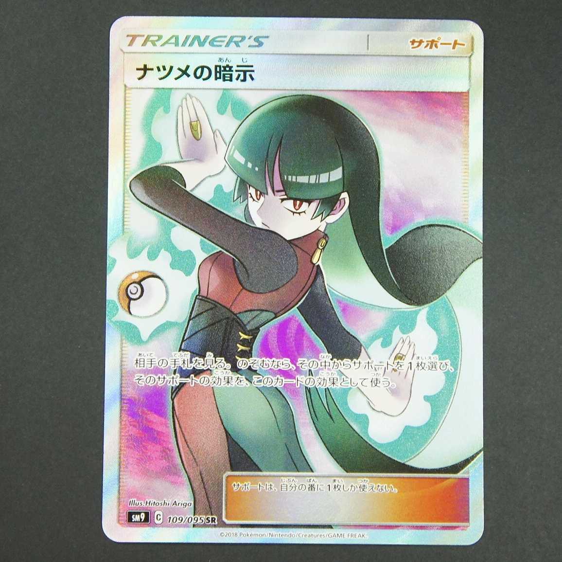 19602　ナツメの暗示　SR