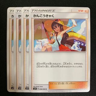 かんこうきゃく ４枚セット