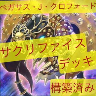 サクリファイスデッキ