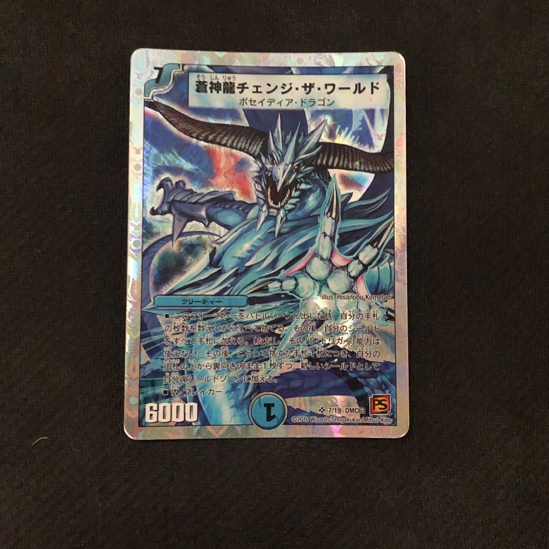 蒼神龍チェンジ・ザ・ワールド