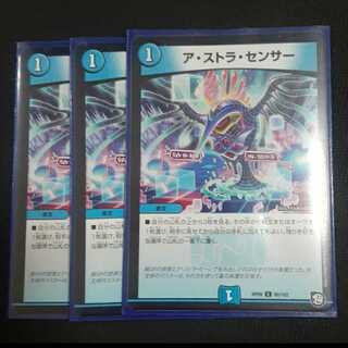 ア・ストラ・センサー 3枚