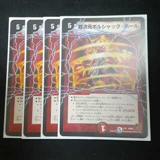 超次元ボルシャック・ホール 4枚