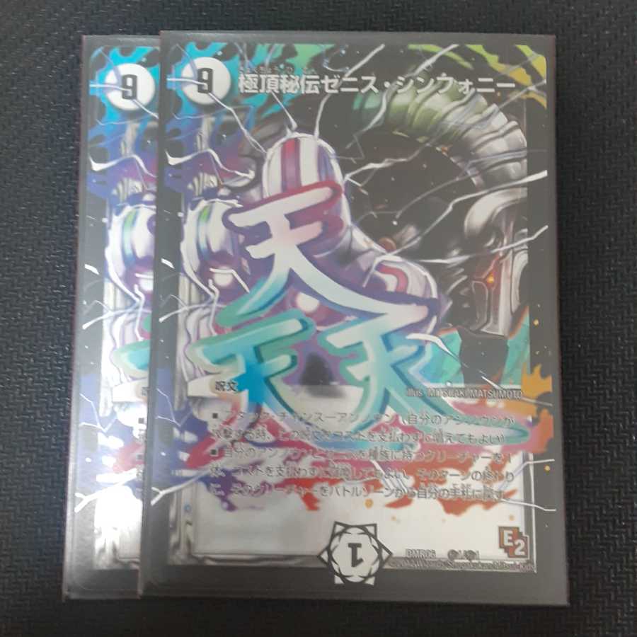 極頂秘伝ゼニス・シンフォニー 2枚