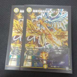 煌銀河最終形態 ギラングレイル 2枚