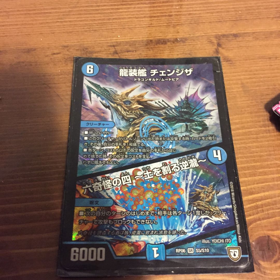 龍装艦 チェンジザ