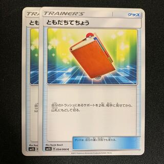 ともだちてちょう ２枚セット