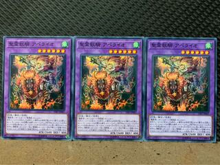 【ぽぽたん】遊戯王 5199 聖霊獣騎 アペライオ 3枚 ノーマル