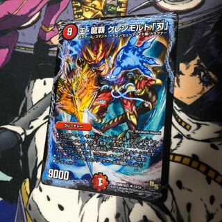 王・龍覇 グレンモルト「刃」