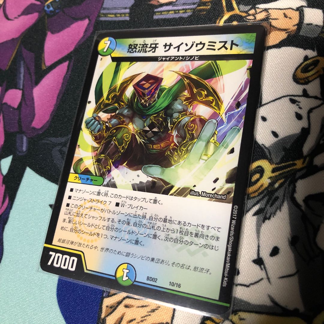 怒流牙 サイゾウミスト