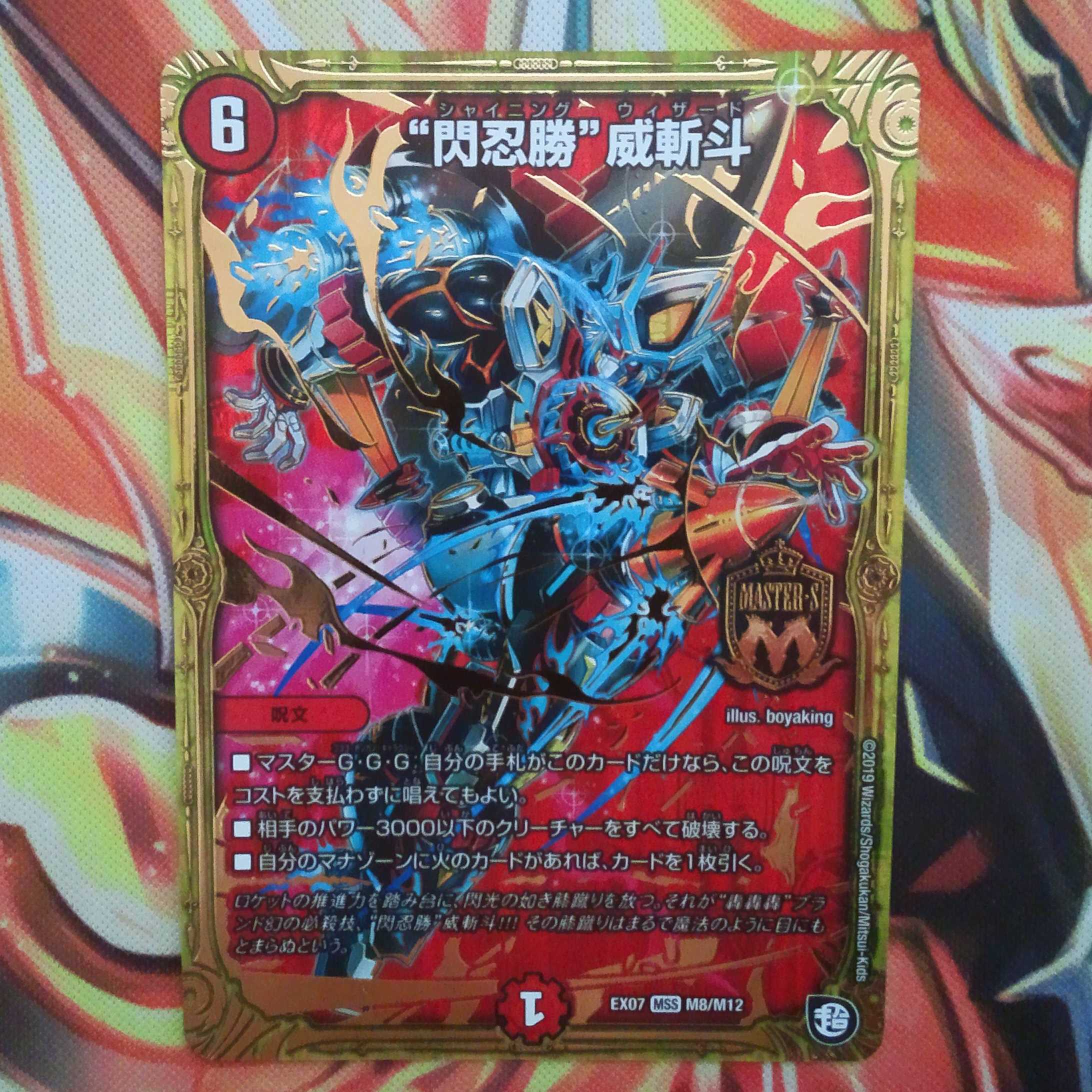 "閃忍勝"威斬斗