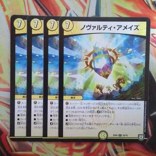 ノヴァルティ・アメイズ 四枚セット