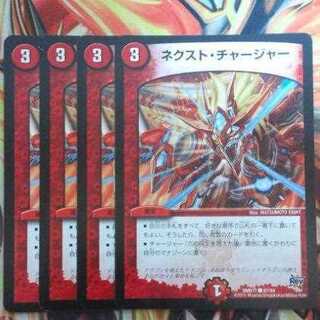 ネクスト・チャージャー 四枚セット