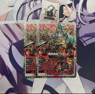 “魔神轟怒”ブランド