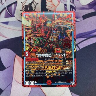 “魔神轟怒”ブランド SE