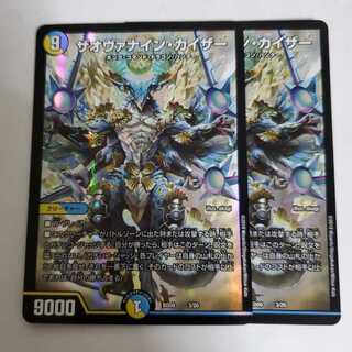 ザオヴァナイン・カイザー　2枚