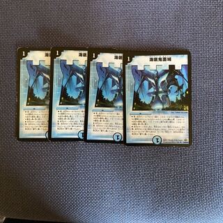 海底鬼面城　4枚