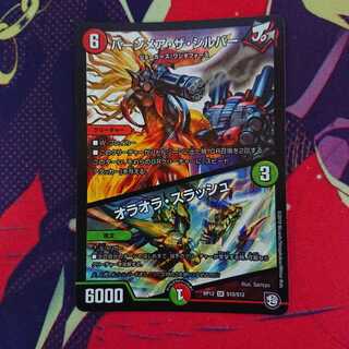 バーンメア・ザ・シルバー/オラオラ・スラッシュ