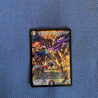 ドキンダム・アポカリプス