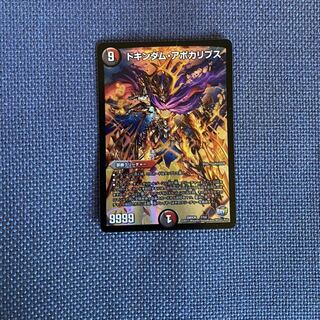 ドキンダム・アポカリプス