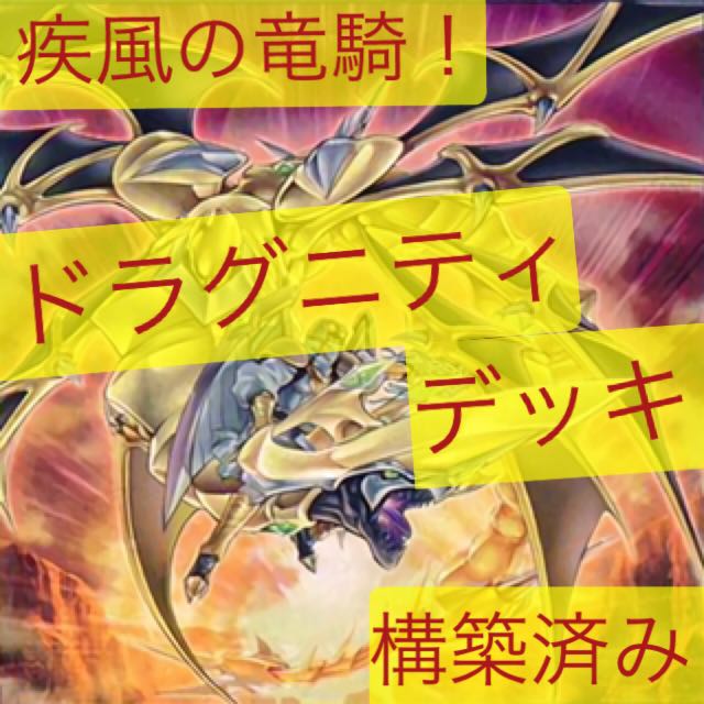 ドラグニティデッキ！
