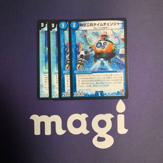 時空工兵タイムチェンジャー