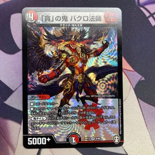 「貪」の鬼 バクロ法師