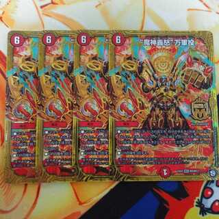 専用　“魔神轟怒”万軍投