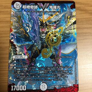 超絶奇跡 鬼羅丸