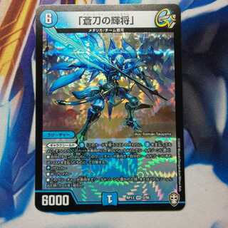 【最安値】「蒼刀の輝将」