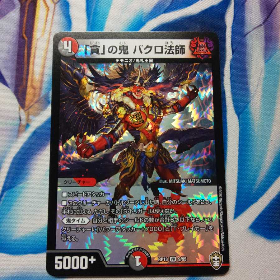 【最安値】「貪」の鬼 バクロ法師