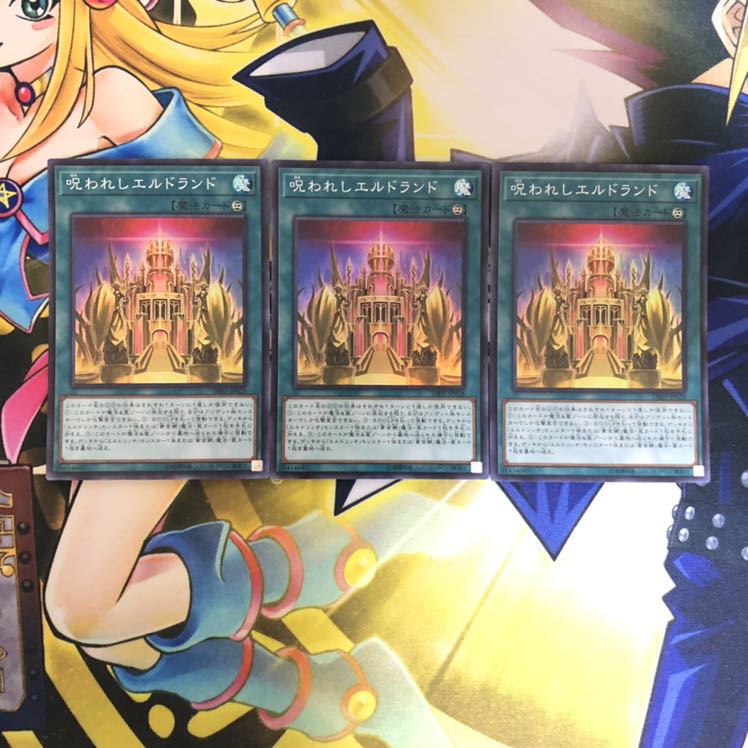 呪われしエルドランド SR 3枚