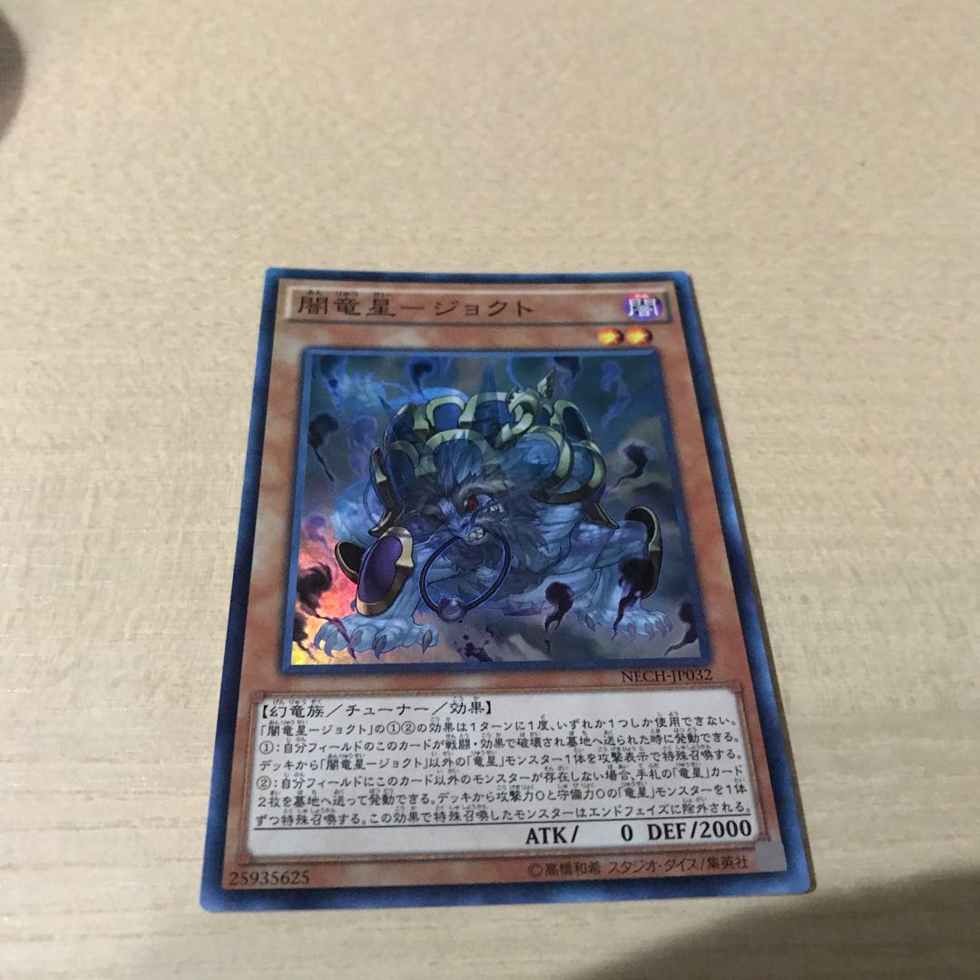 闇竜星-ジョクト