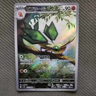 ビブラーバ AR 071/064　[状態S]