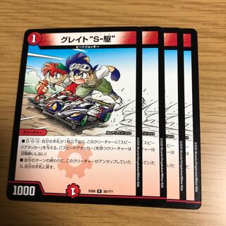 グレイト“S-駆”