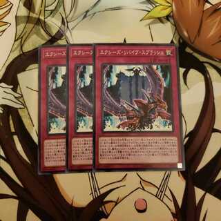 エクシーズ・リバイブ・スプラッシュ