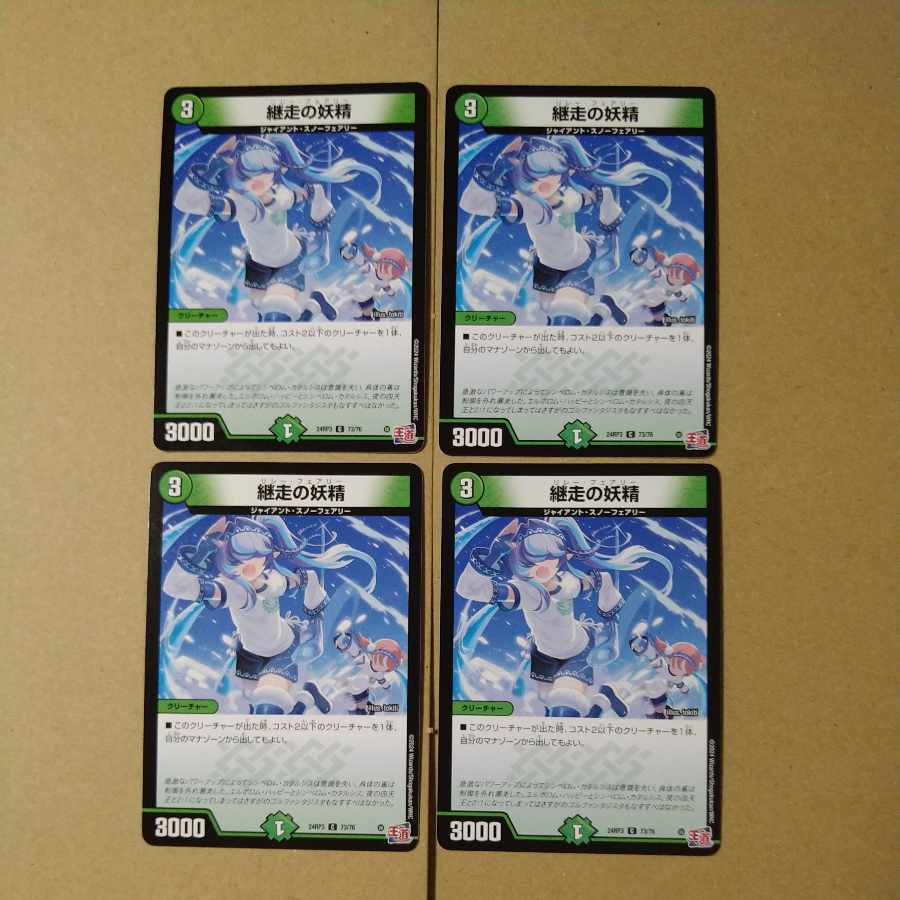 継走の妖精 [DM24RP3 73/76]