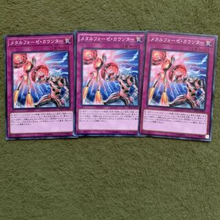 メタルフォーゼ・カウンター N 3枚