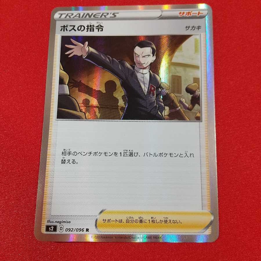 ボスの指令 R 1枚