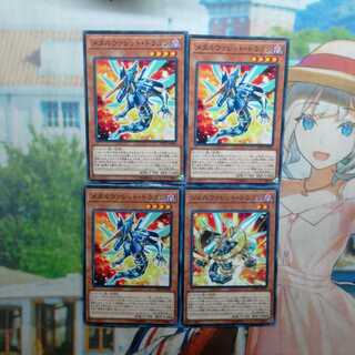 N】メタルヴァレット・ドラゴン3枚&シェルヴァレット・ドラゴン1枚　❆バシャラ