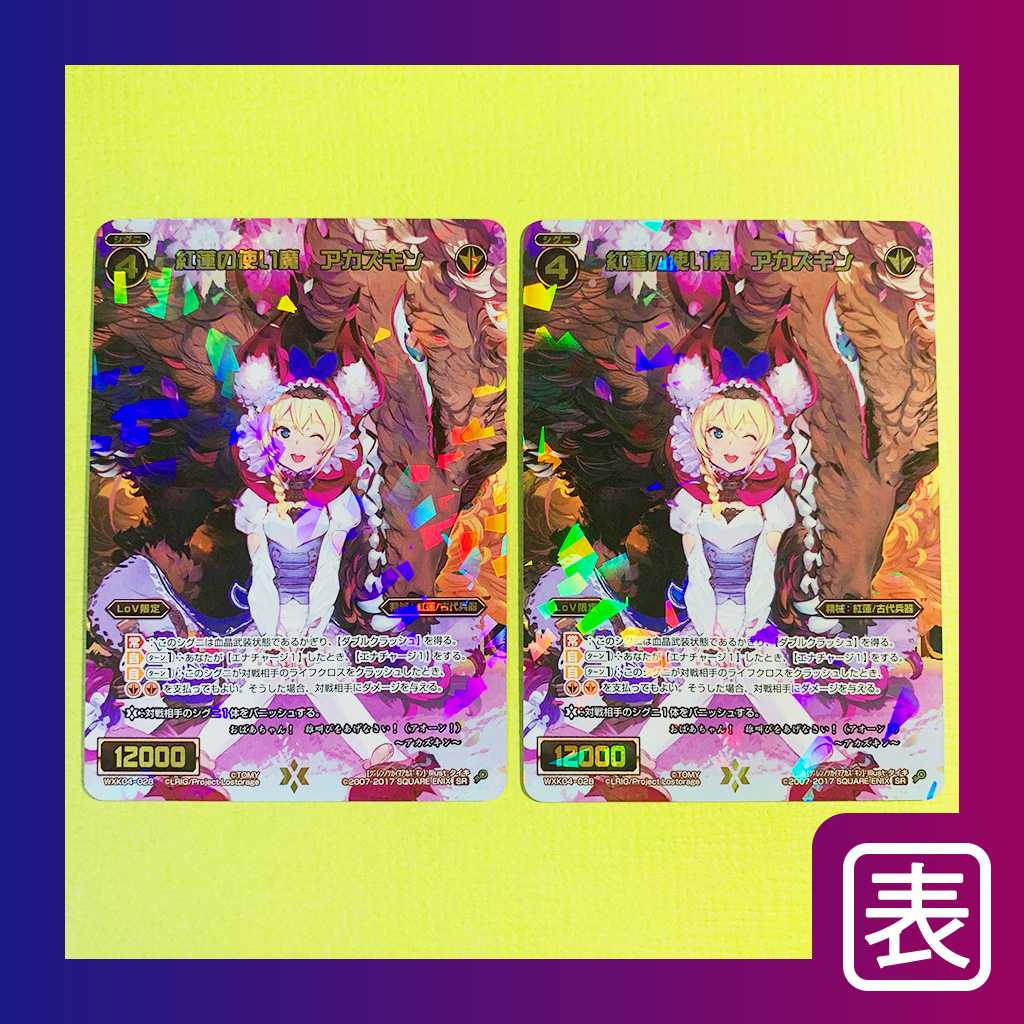 【美品】紅蓮の使い魔 アカズキン（２枚セット）