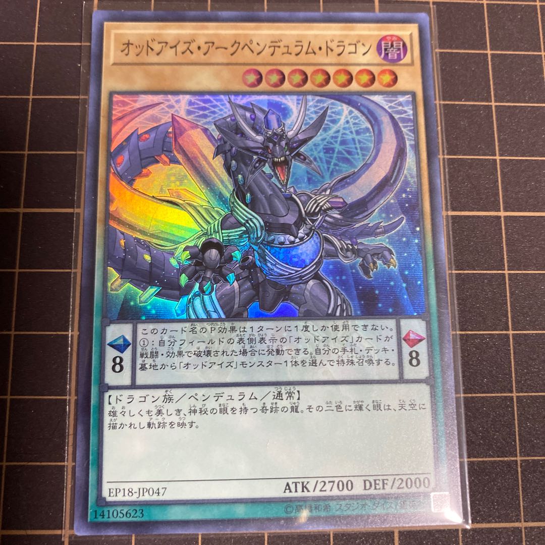 オッドアイズ・アークペンデュラム・ドラゴン SR