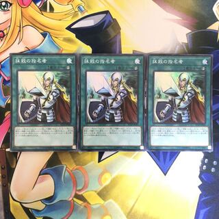 抹殺の指名者 SR 3枚