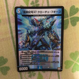 龍素記号Xf クローチェ・フオーコ