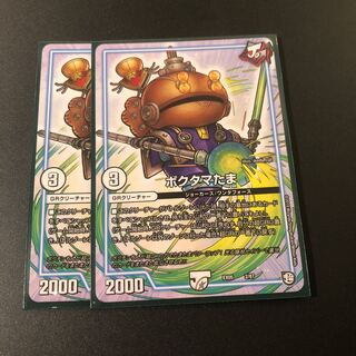 ポクタマたま2枚