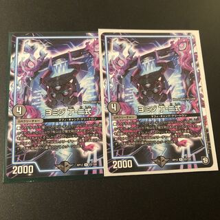 ヨミジ 丁-二式　2枚