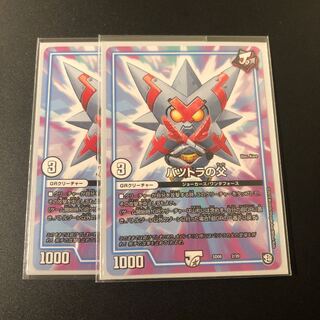 バツトラの父　2枚