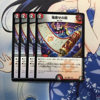 鬼寄せの術　4枚